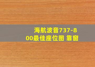 海航波音737-800最佳座位图 靠窗